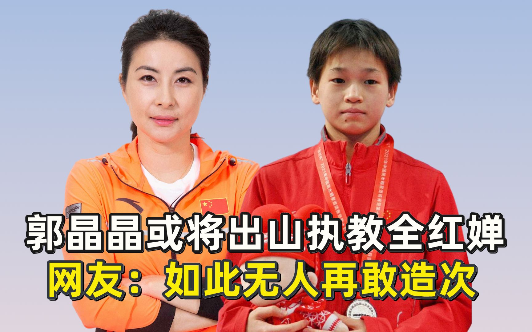 郭晶晶或将出山执教全红婵?网友:如此无人再敢造次
