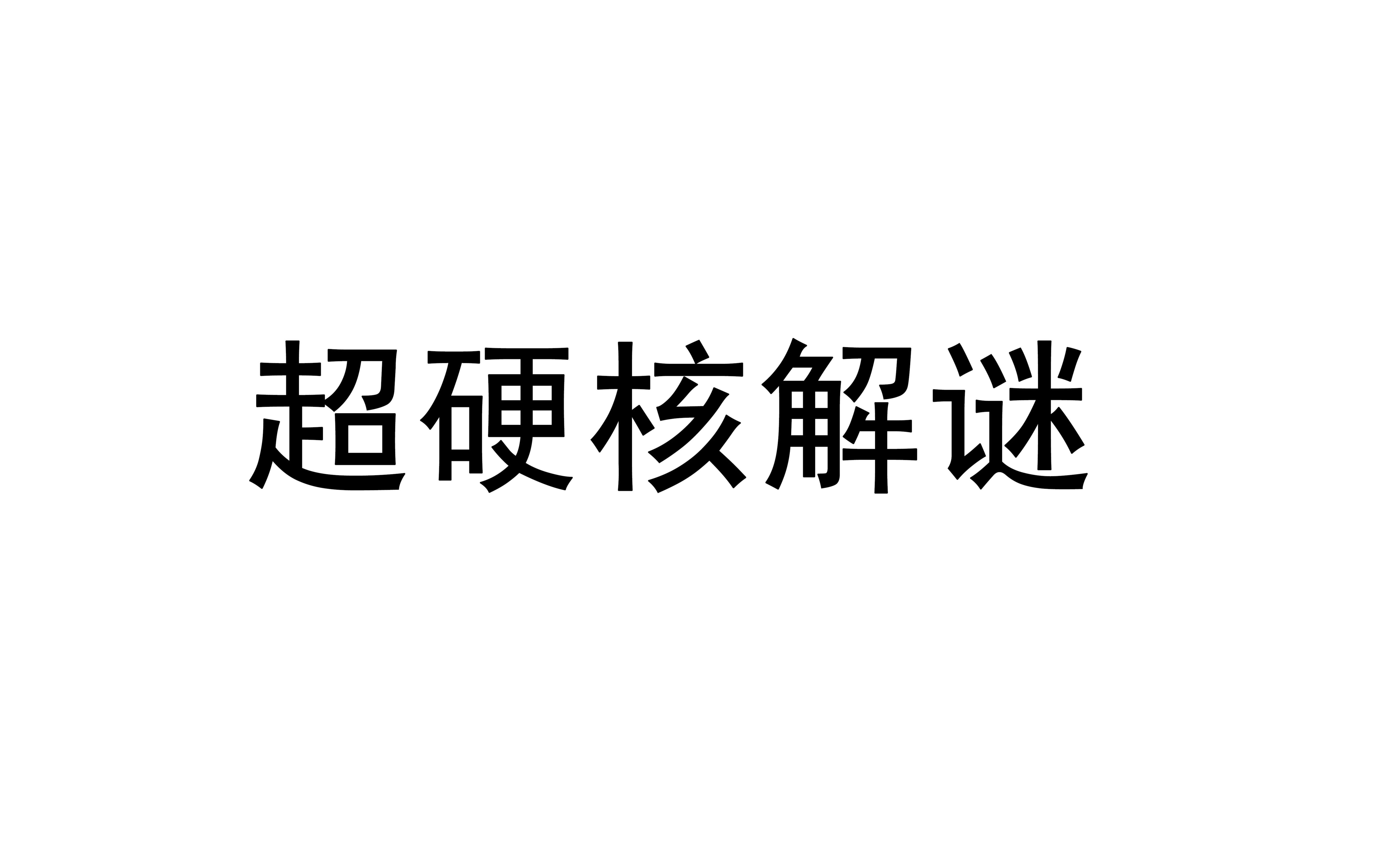 [图]【散人今天直播了】20190221 Clocker 铸时匠