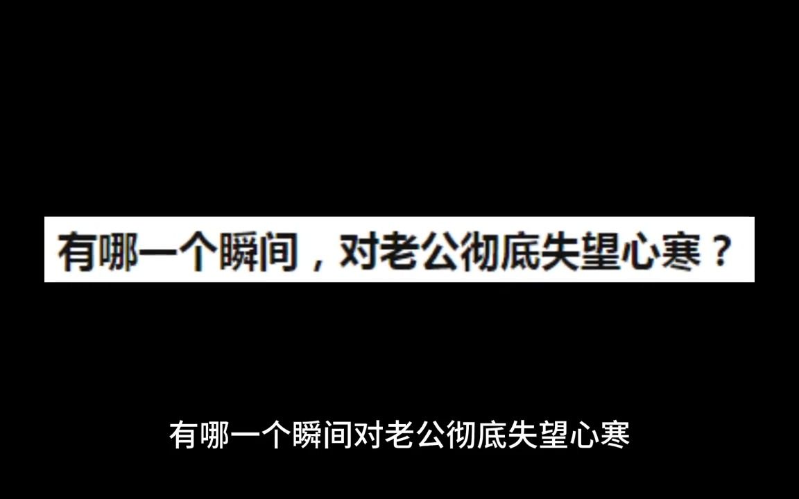 有哪一个瞬间对老公彻底心寒?哔哩哔哩bilibili