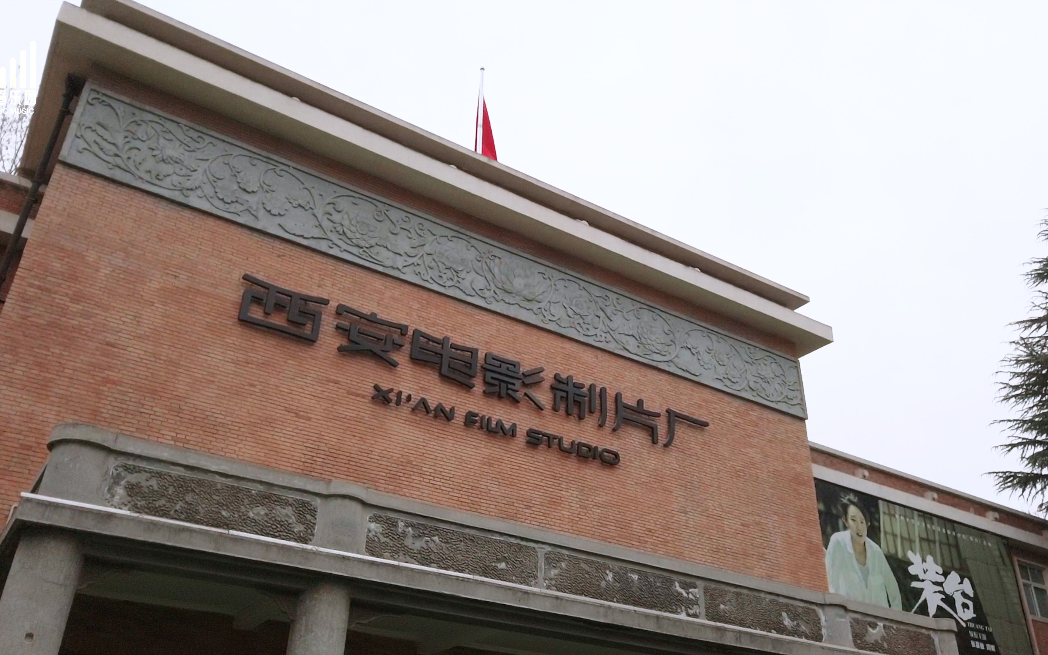 【走音 vlog】走进西安电影制片厂,褚欣伟带你回到胶片时代,兰雪深度