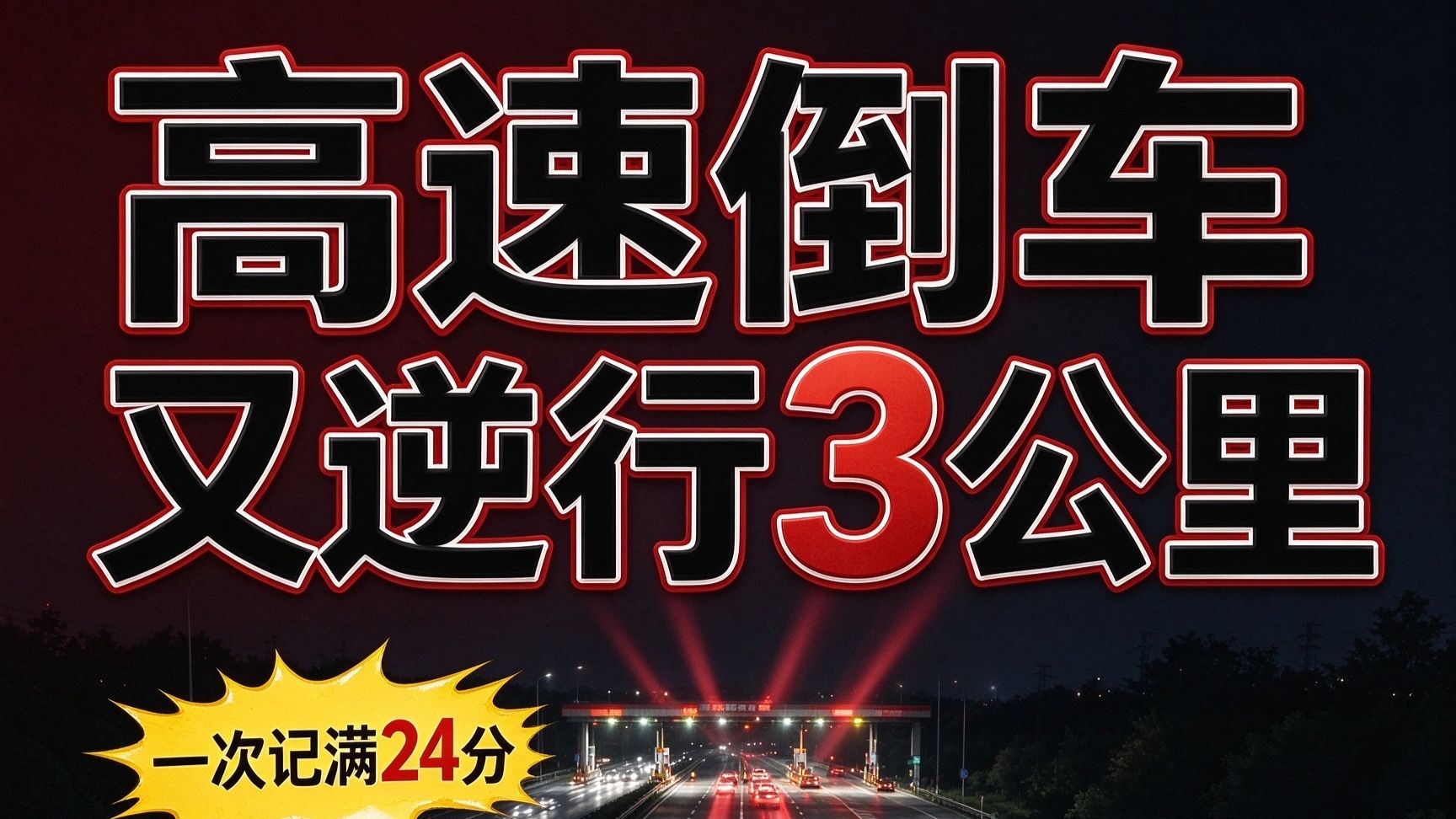 高速倒车又逆行3公里，一次记满24分
