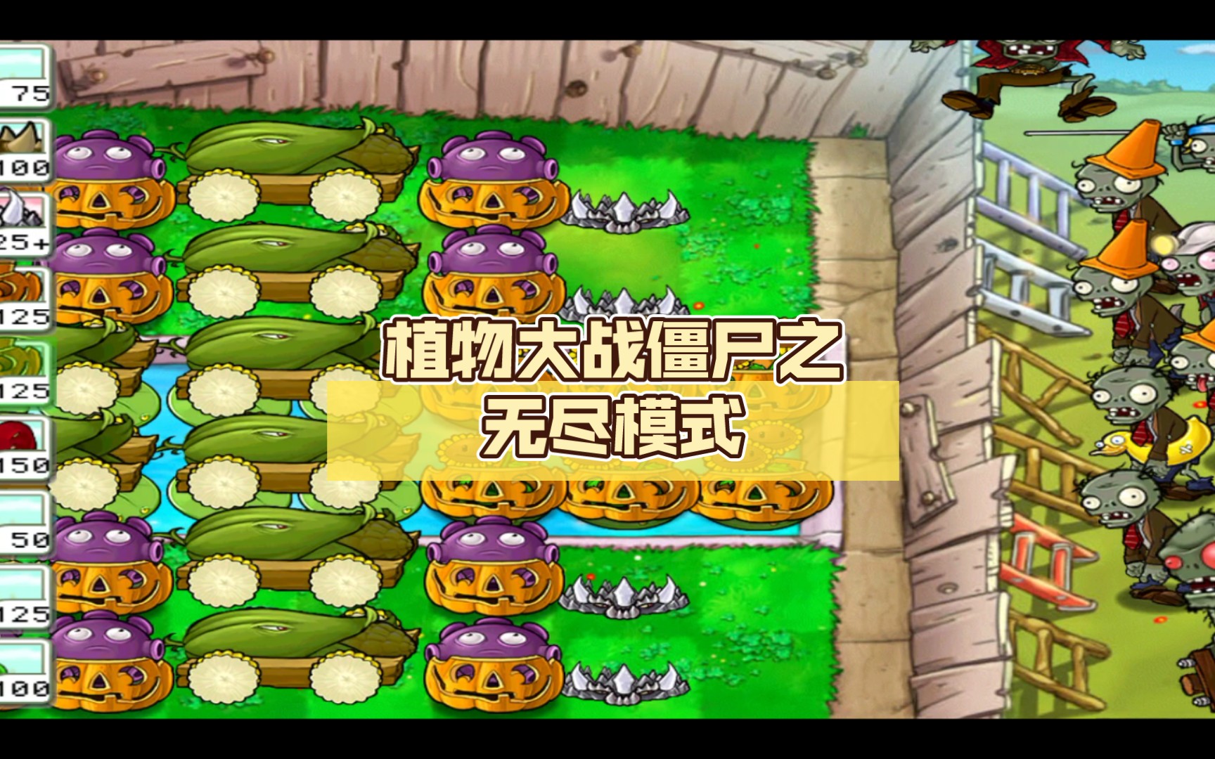 植物大战僵尸之无尽模式(10-15关)
