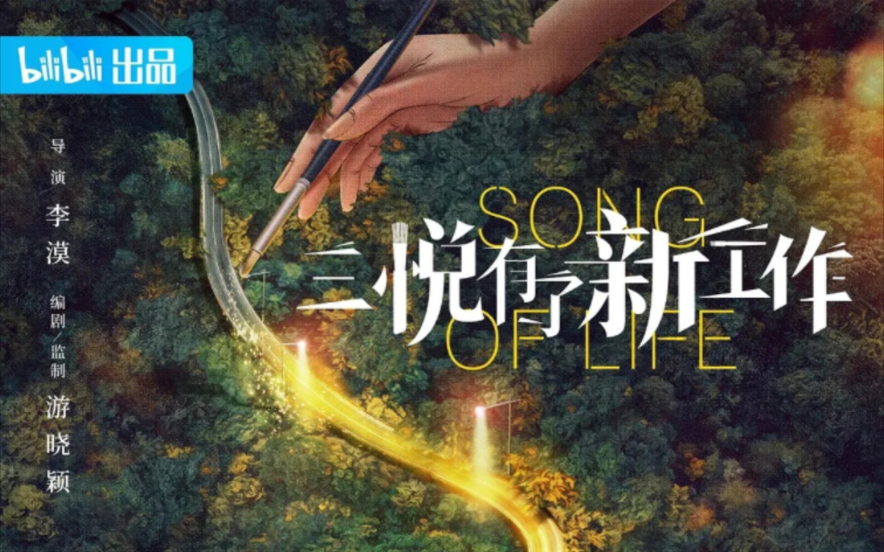 《三悦有了新工作》"幕后特辑"b站出品