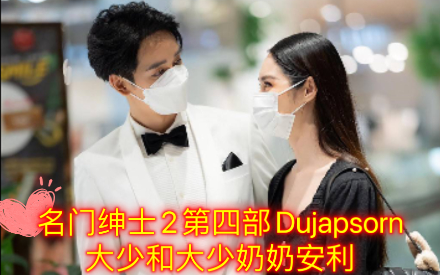 [图]【名门2】名门绅士2第四部Dujapsorn，大少Peak和大少奶奶Mintr饰演者安利