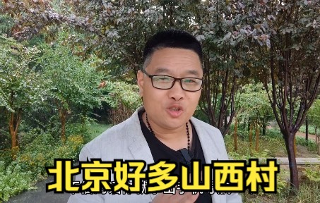 [图]北京为什么会有很多山西村？而且有十分之一的北京人都是山西人血统！