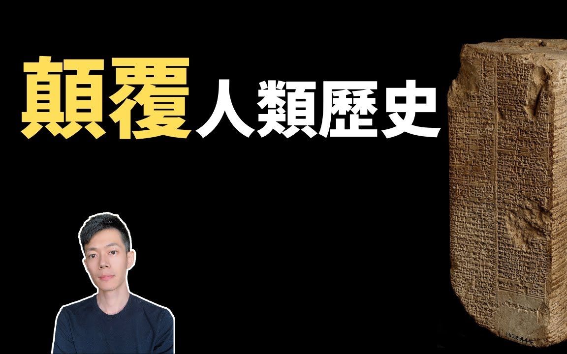 被隐瞒了上万年的历史真相,人类集体潜意识正在被篡改|【你可敢信】哔哩哔哩bilibili