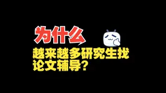 Download Video: 为什么越来越多的研究生找论文辅导？论文辅导有效果吗？