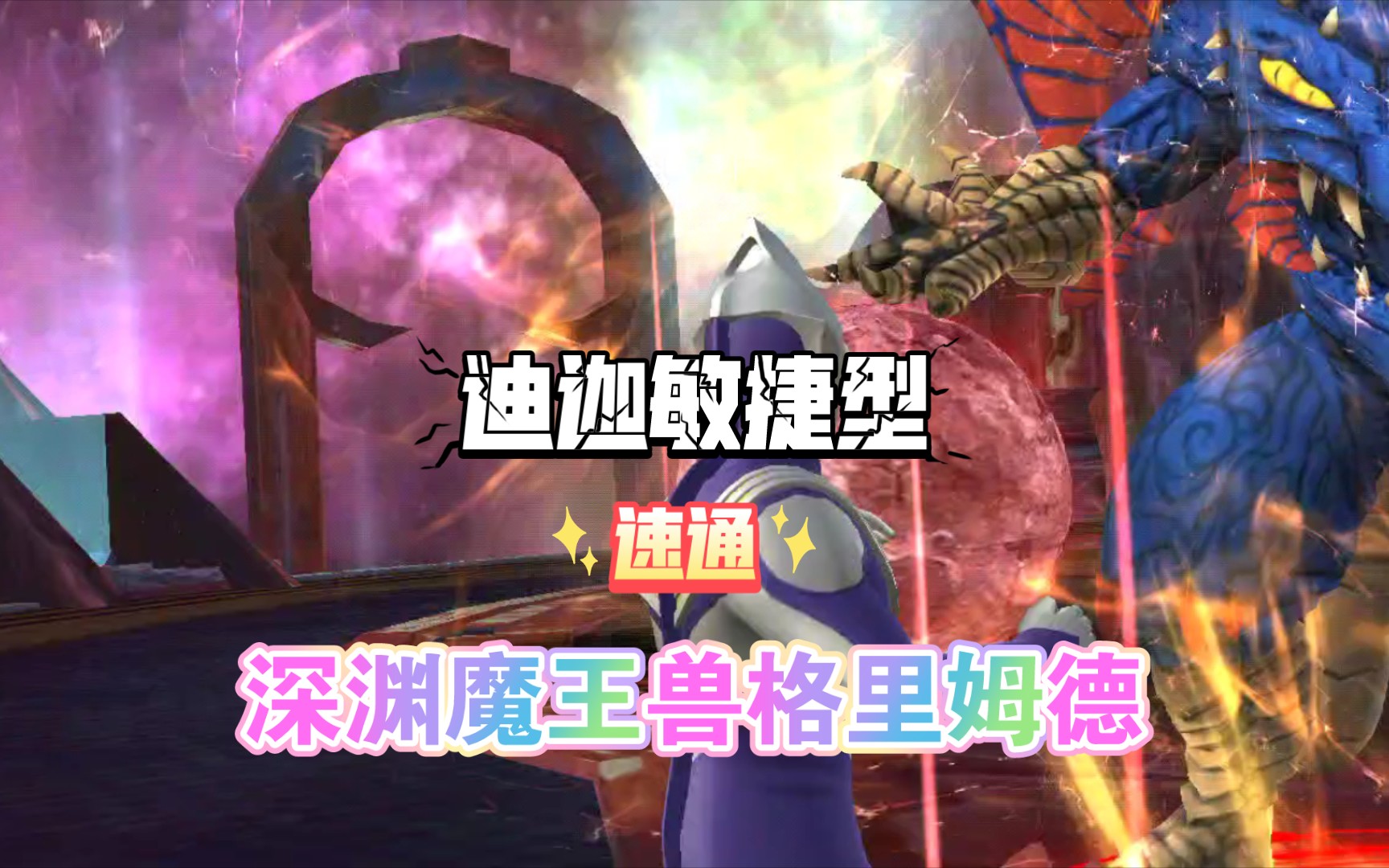 咸鱼翻身————重置版迪迦敏捷型速通格里姆德!