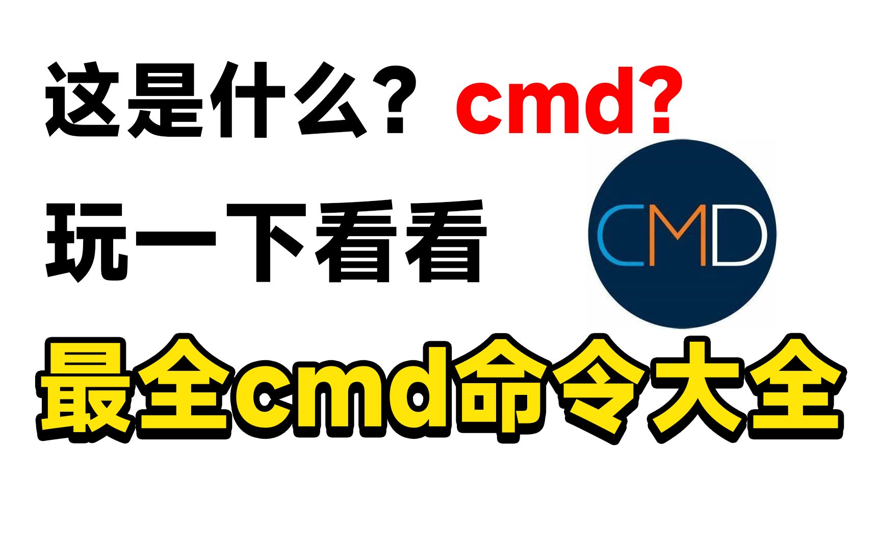 【网工知识】从0到1学会cmd命令操作,提高电脑实用技巧,快速完成各种系统操作!哔哩哔哩bilibili