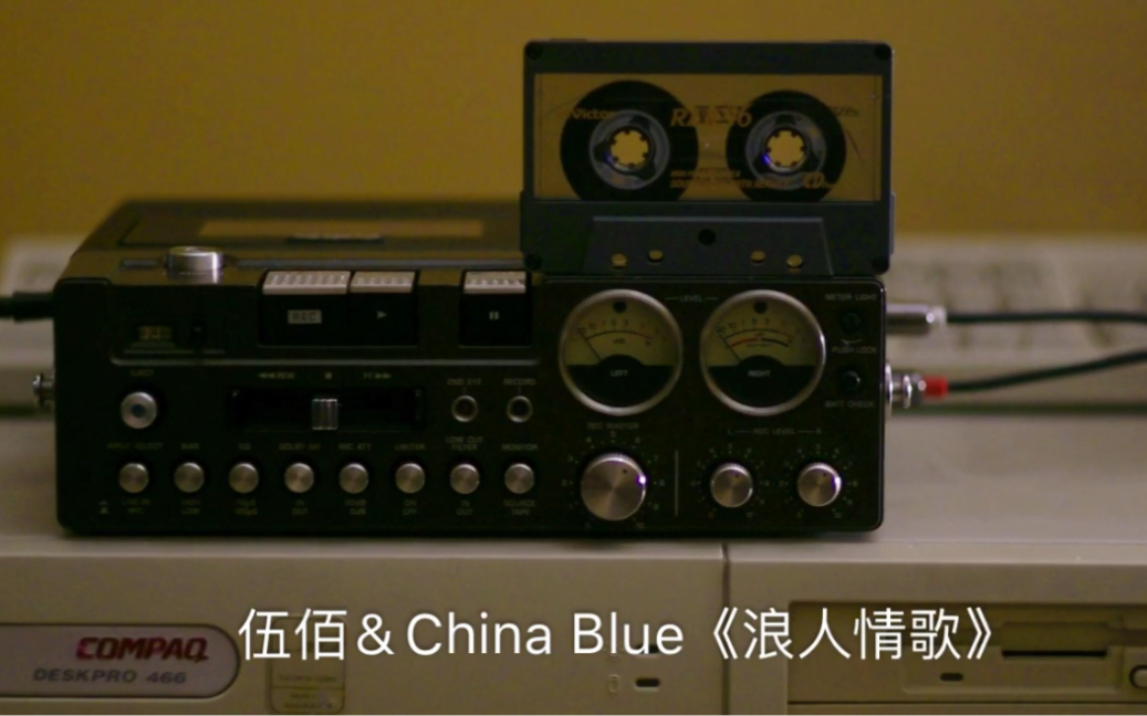 [图]伍佰＆China Blue《浪人情歌》(磁带翻录版)+Victor RZII二类带+Technics RS-686D Played