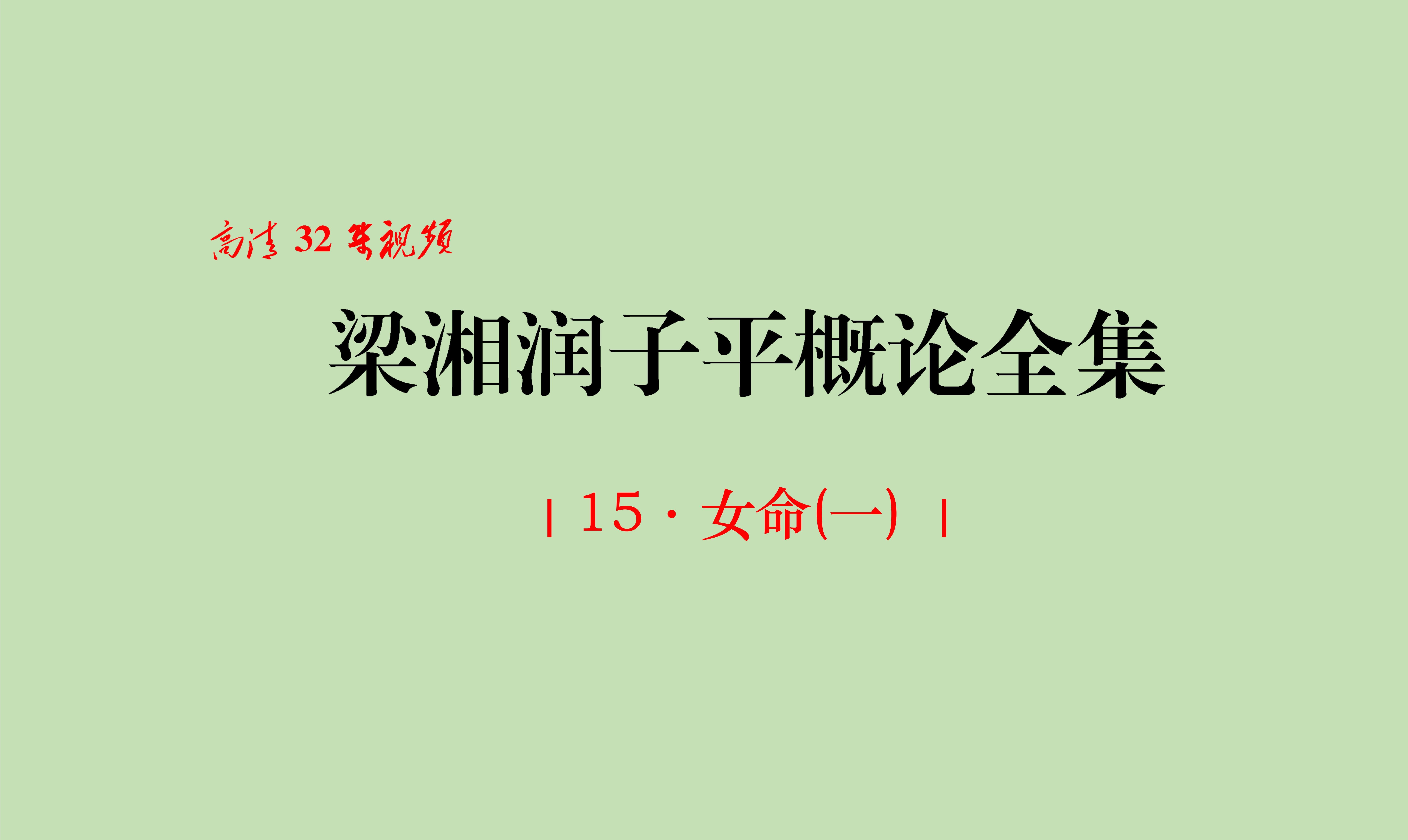 [图]15 · 女命(一)｜《梁湘潤子平概論全集》(2011)