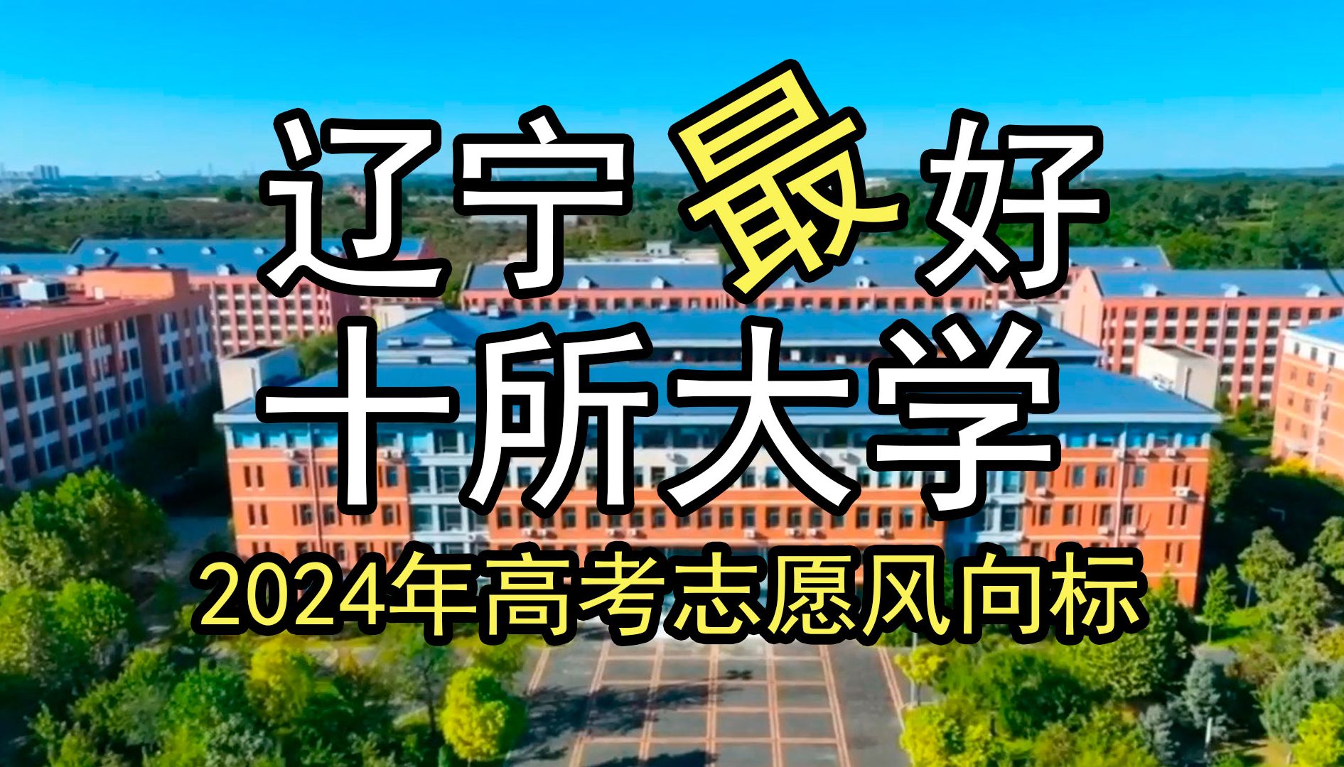 2024年高考志愿风向标:辽宁省十所好大学及其优势专业哔哩哔哩bilibili