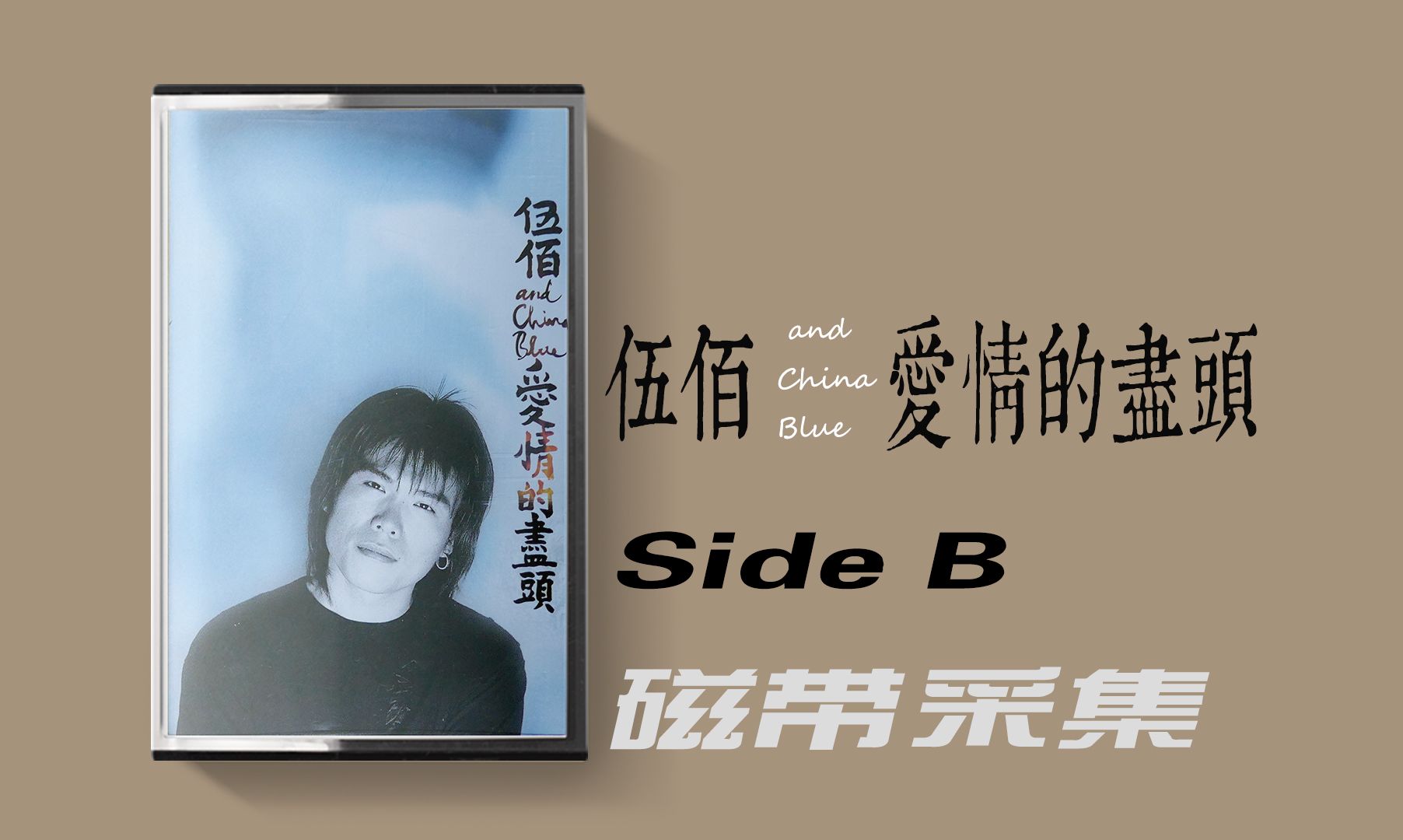 [图]【磁带Hi-res】伍佰 & China Blue-爱情的尽头 B面 2020 滚石再版