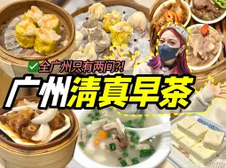 Download Video: 广式早茶都有清真做法？味道究竟是雷还是宝！？