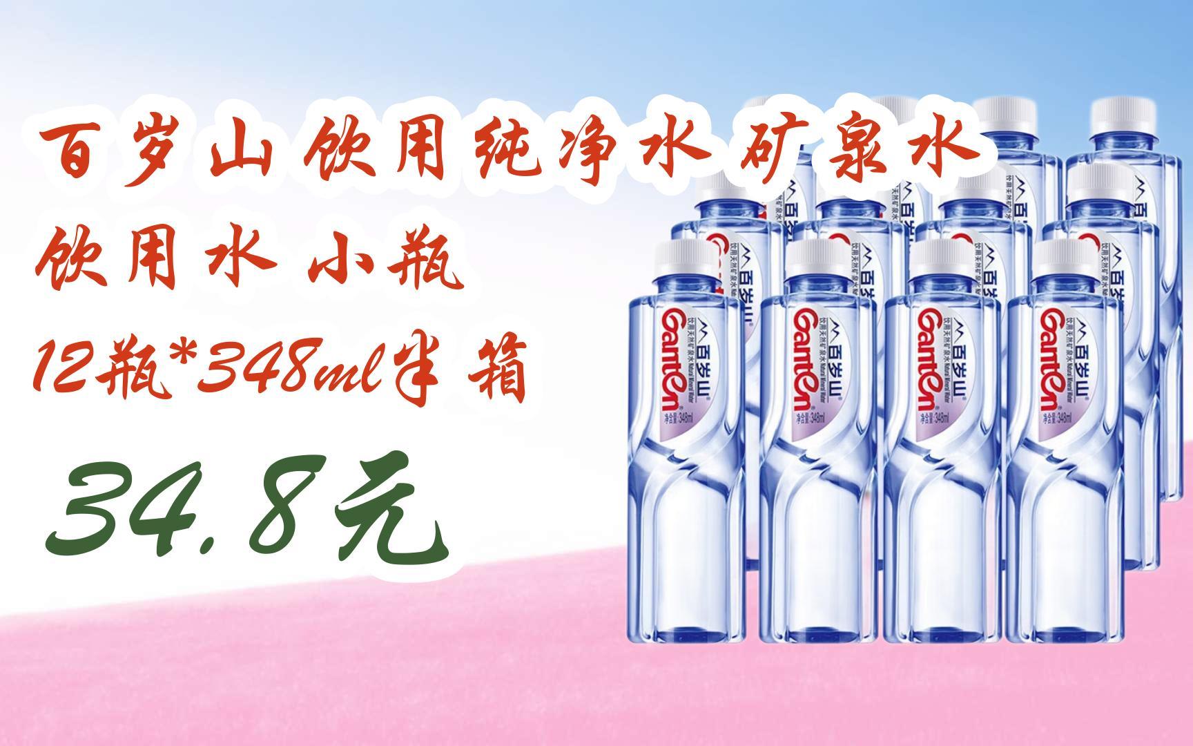 【京东搜 红包大礼包264 领福利】百岁山 饮用纯净水 矿泉水 饮用水 