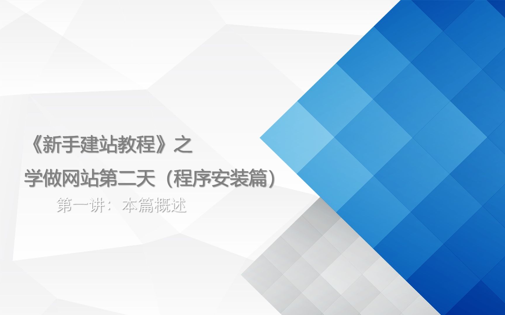 【第二天】不学代码,零基础建站教程,教你如何自己做网站哔哩哔哩bilibili