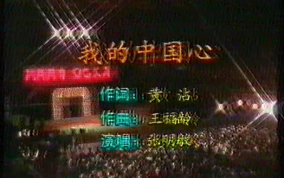 1991 张明敏 我的中国心 综艺大观 风雨同舟 情暖人间哔哩哔哩bilibili