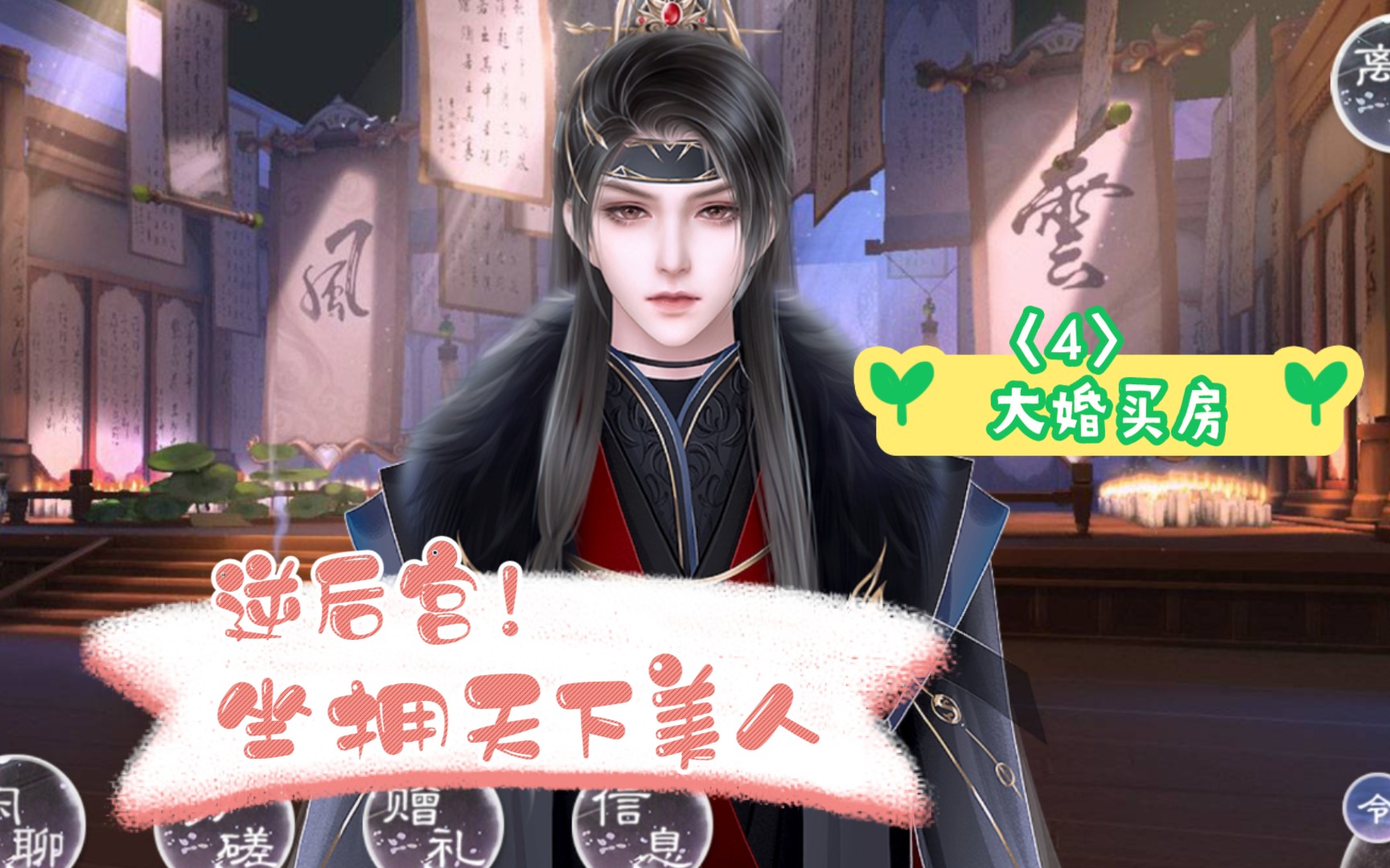 【师途】逆后宫!坐拥天下美人〈4〉大婚买房!哔哩哔哩bilibili