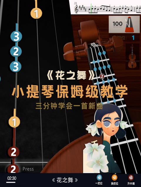 小提琴自学教程《花之舞》b大调原调 本教程适合初学者学习 可慢速
