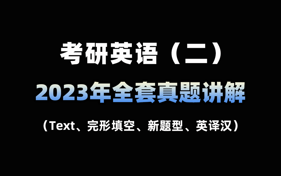 [图]考研英语（二）2023年全套真题讲解（Text、完形填空、新题型、英译汉）