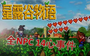 Download Video: 【星露谷物语】全NPC 14心剧情合集