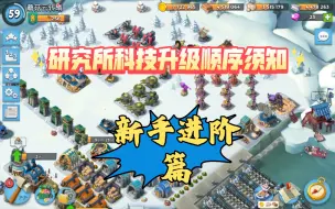 Download Video: 海岛奇兵之研究所科技升级顺序须知，新手进阶篇！