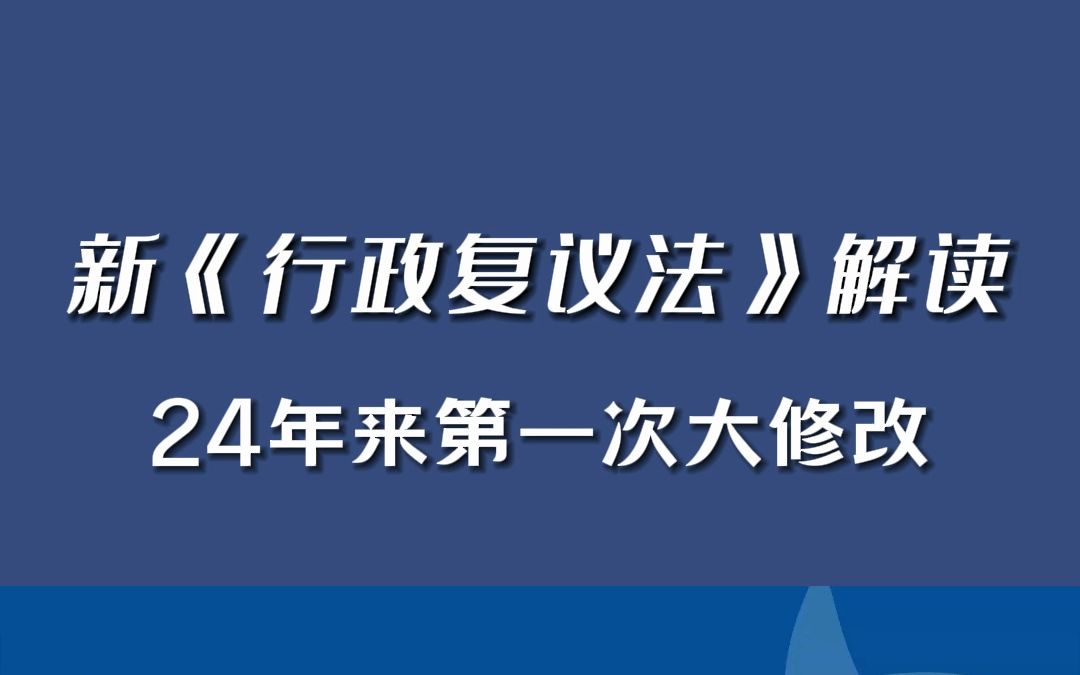 [图]新《行政复议法》解读，24年来第一次大修改！