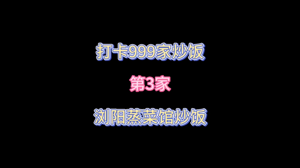 【打卡999家炒饭 第3家】在浏阳蒸菜馆让老板特制一份蛋炒饭 人均十块有菜有肉超满足~#妈呀太香了 #记录真实生活 #炒饭哔哩哔哩bilibili