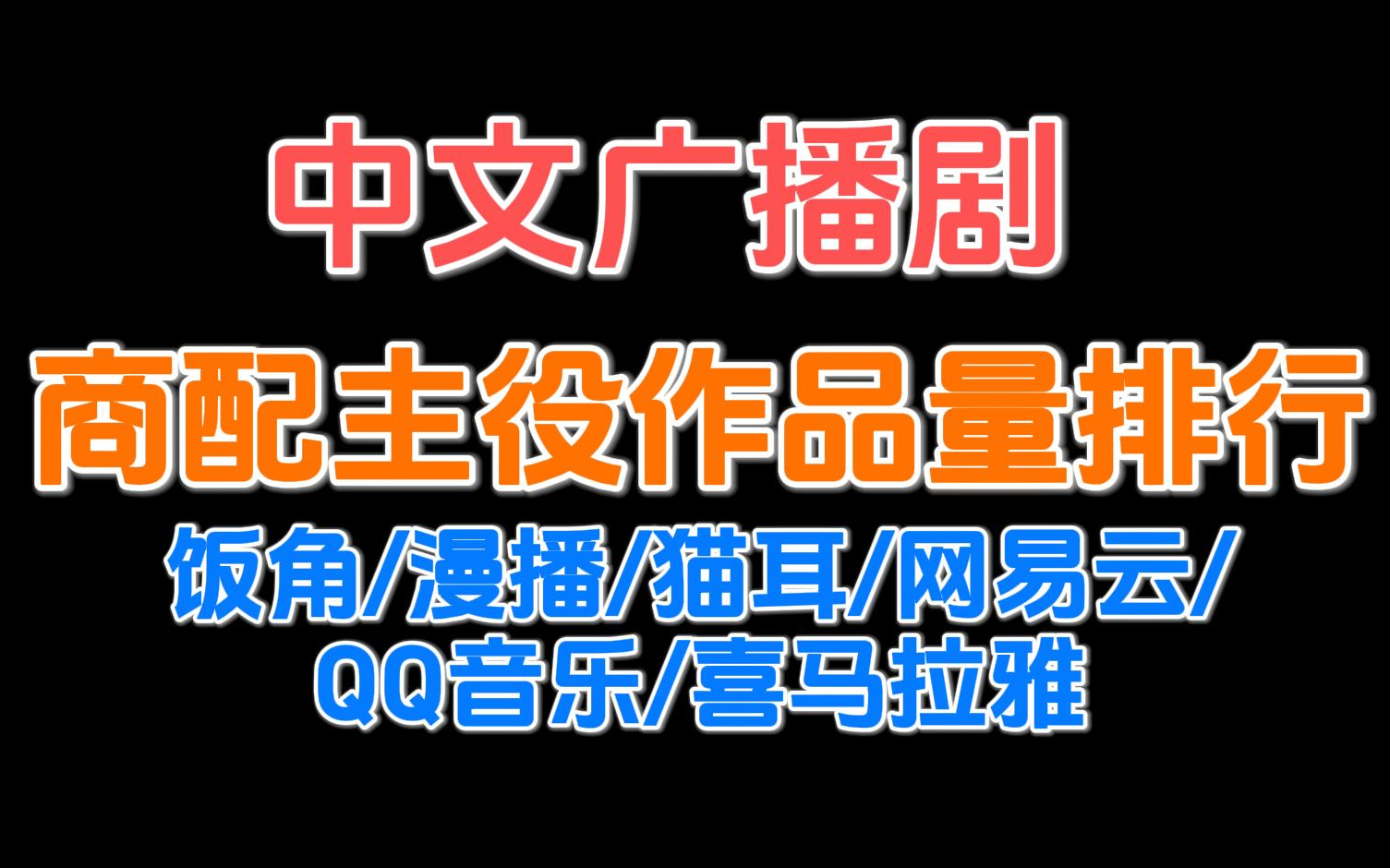 [图]【盘点向】商配中文广播剧CV主役数排行