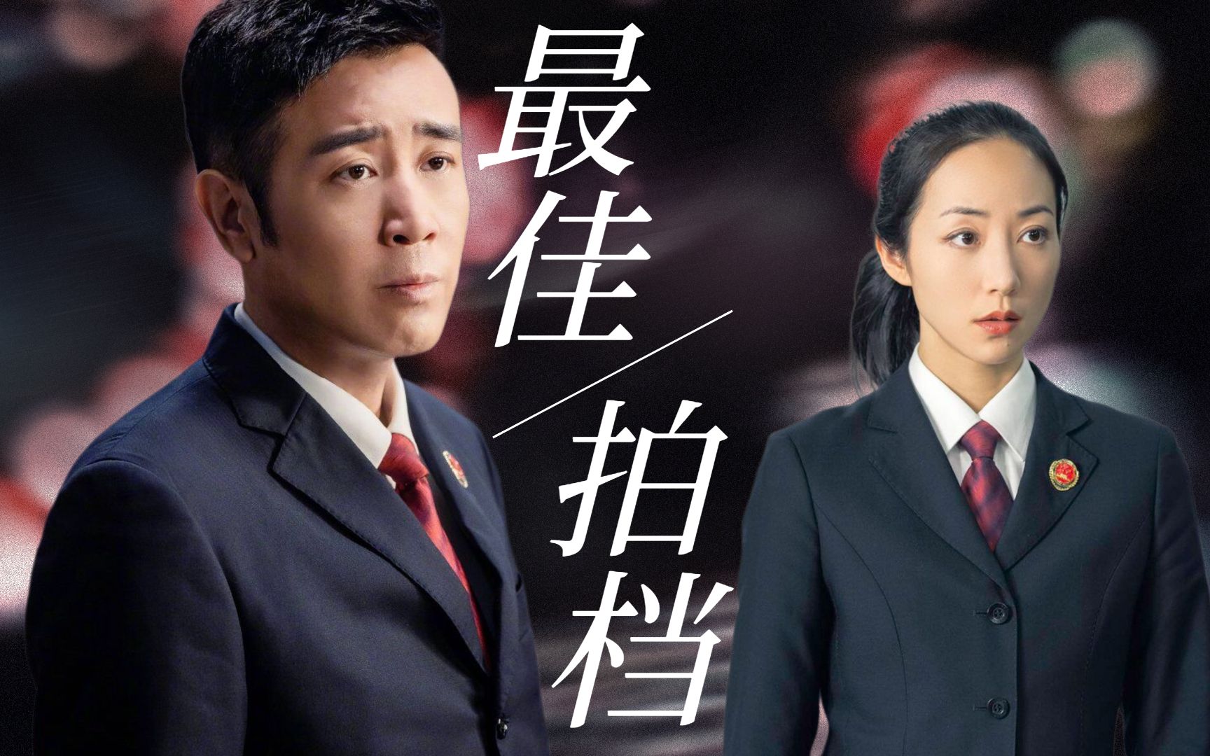 巡回检查组于和伟韩雪联合办案惺惺相惜堪称最佳拍档