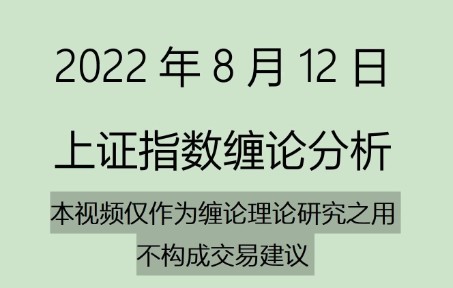 [图]《2022-8-12上证指数之缠论分析》