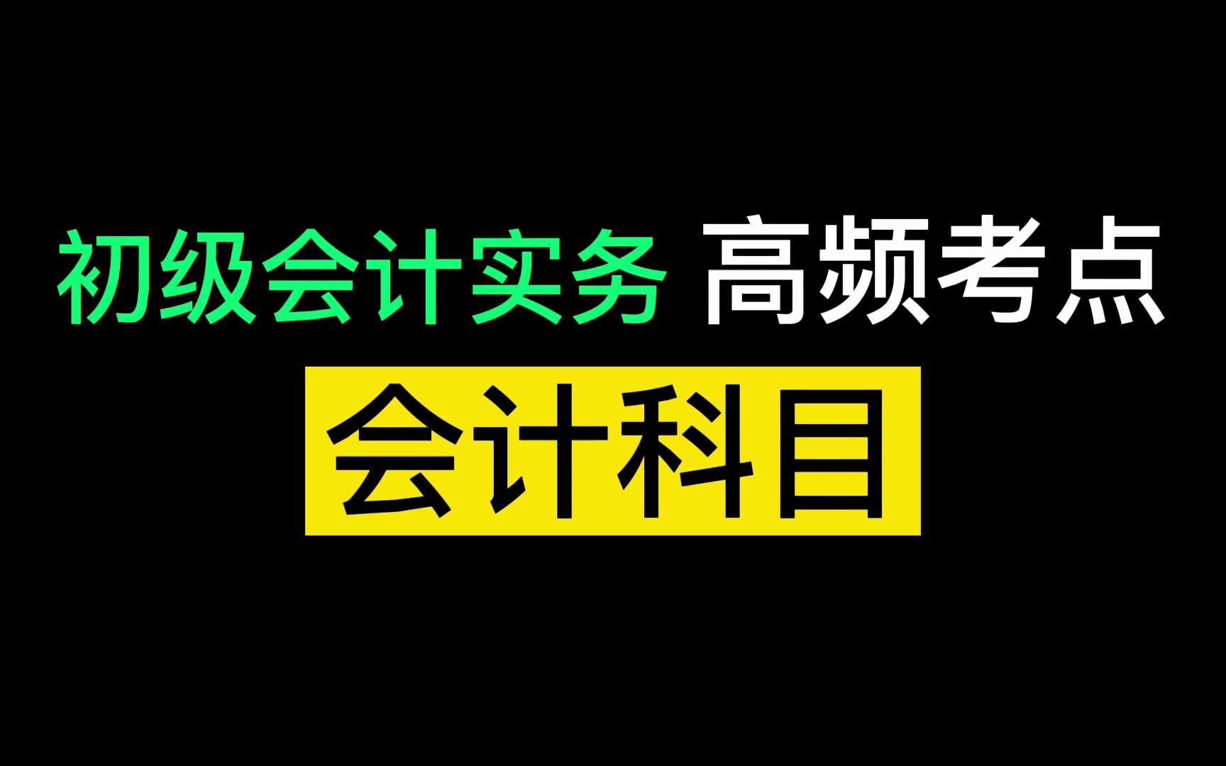 2022初级会计冲刺备考,延考不延学!初级会计实务考点解析:预收咨询服务费应该计入的会计科目是?哔哩哔哩bilibili