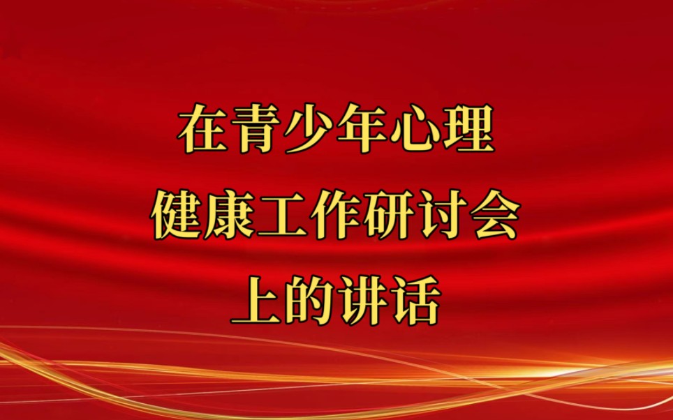 在青少年心理健康工作研讨会上的讲话