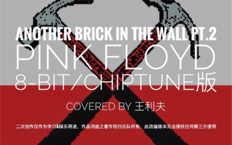 [图]Pink Floyd - Another Brick in the Wall pt.2 8bit版