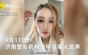 Tải video: 济南整形机构事件当事人发声，透露事件细节，自曝遭人肉患抑郁症