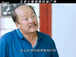 Download Video: 王老七要报警抓谢广坤