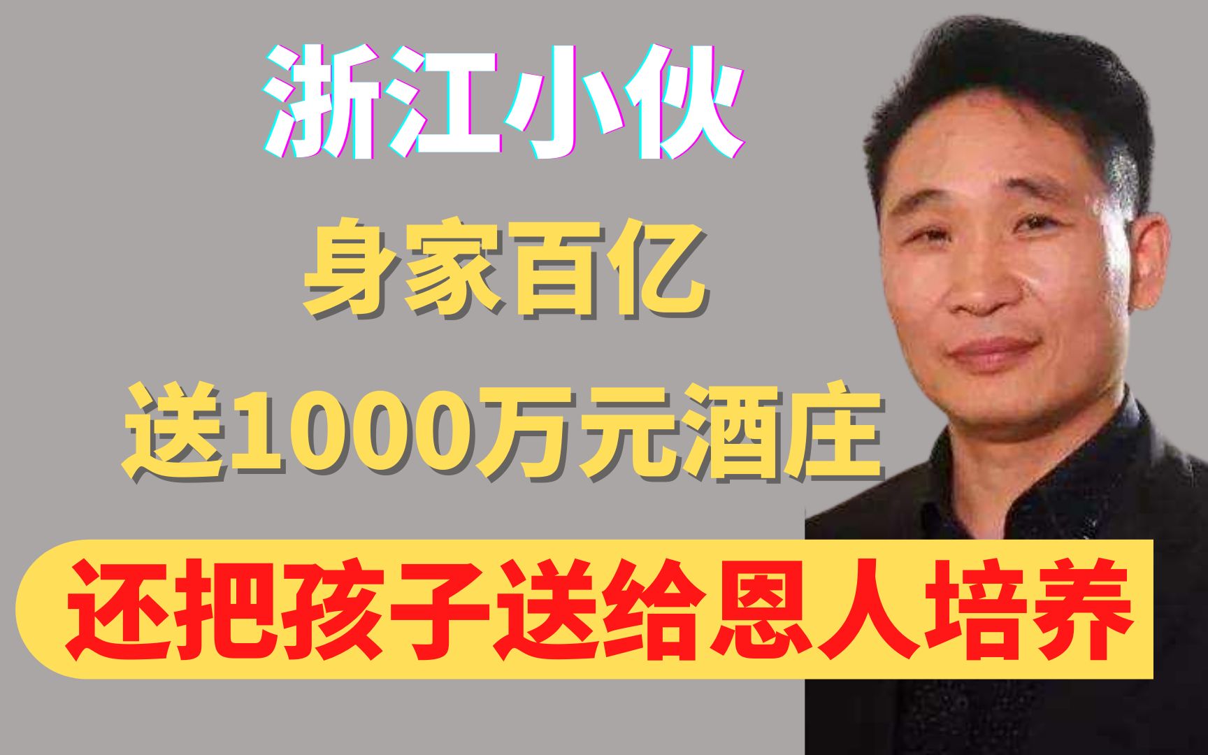 浙江小伙身家百亿,送恩人1000万元酒庄,还把孩子送给恩人培养,为啥?哔哩哔哩bilibili