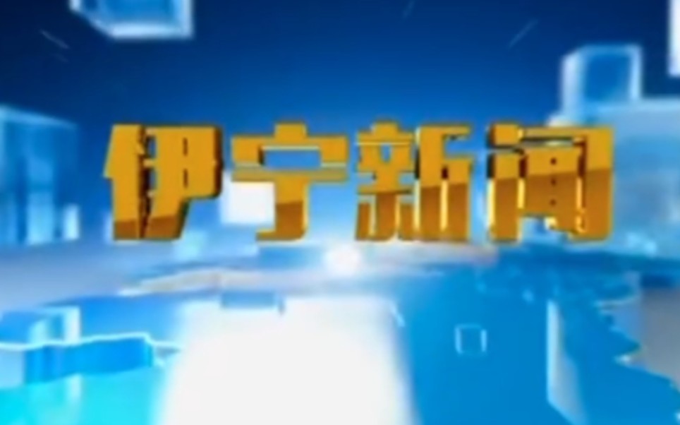 【县市区时空(136)】新疆ⷮŠ伊宁市《伊宁新闻》片头+片尾(2023.5.1)哔哩哔哩bilibili