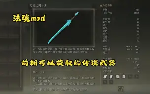 Download Video: 法魂mod前期可以获取的传说级武器：天界之刃