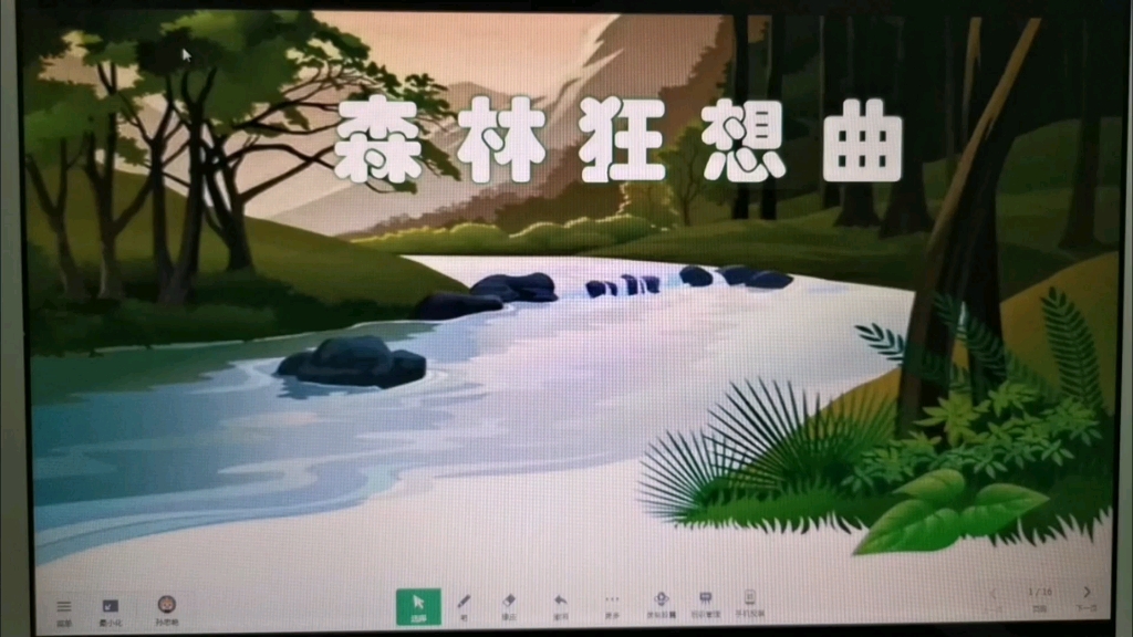 音乐欣赏教学设计课件《森林狂想曲》C主题哔哩哔哩bilibili