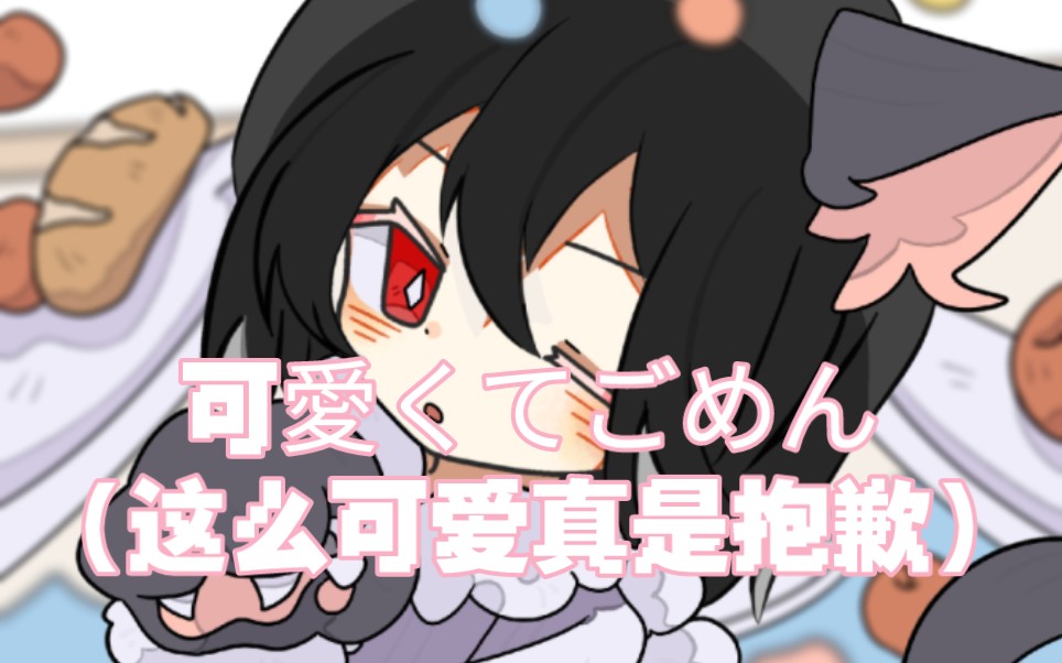 罗马音战士上线|可愛くてごめん(这么可爱真是抱歉)翻唱