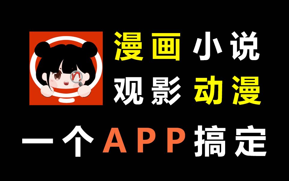 [图]还有这种全能的APP？漫画+小说+观影+动漫都可以在一个软件APP看到啦，这才是真的良心啊