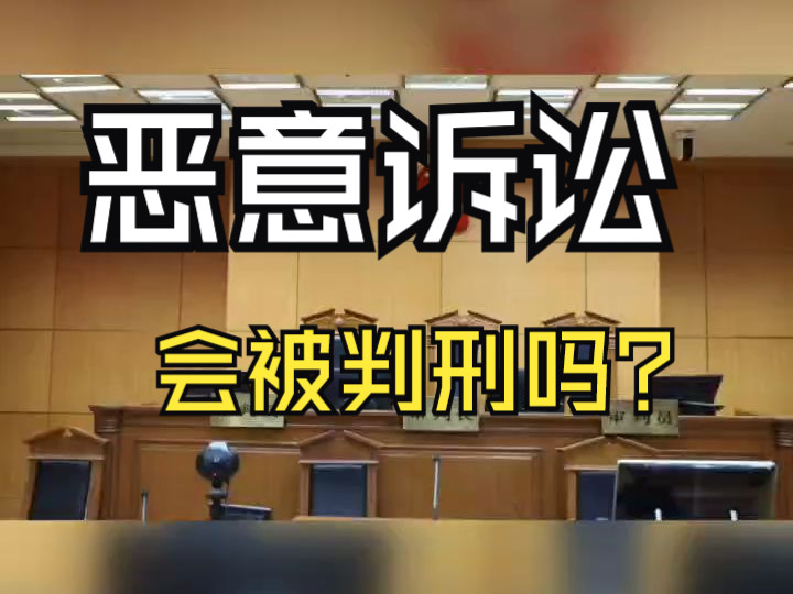 恶意诉讼会被判刑吗?天津刑事律师法律咨询哔哩哔哩bilibili