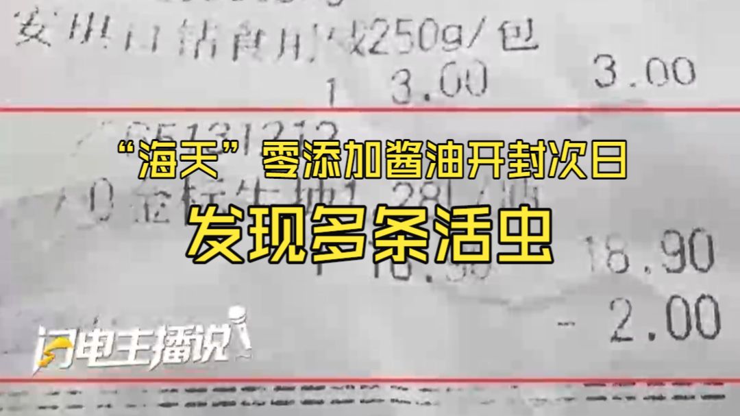 “海天”零添加酱油开封次日发现多条活虫
