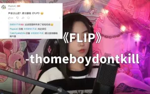 Télécharger la video: 声音这么甜？建议翻唱《FLIP》-thomeboydontkill