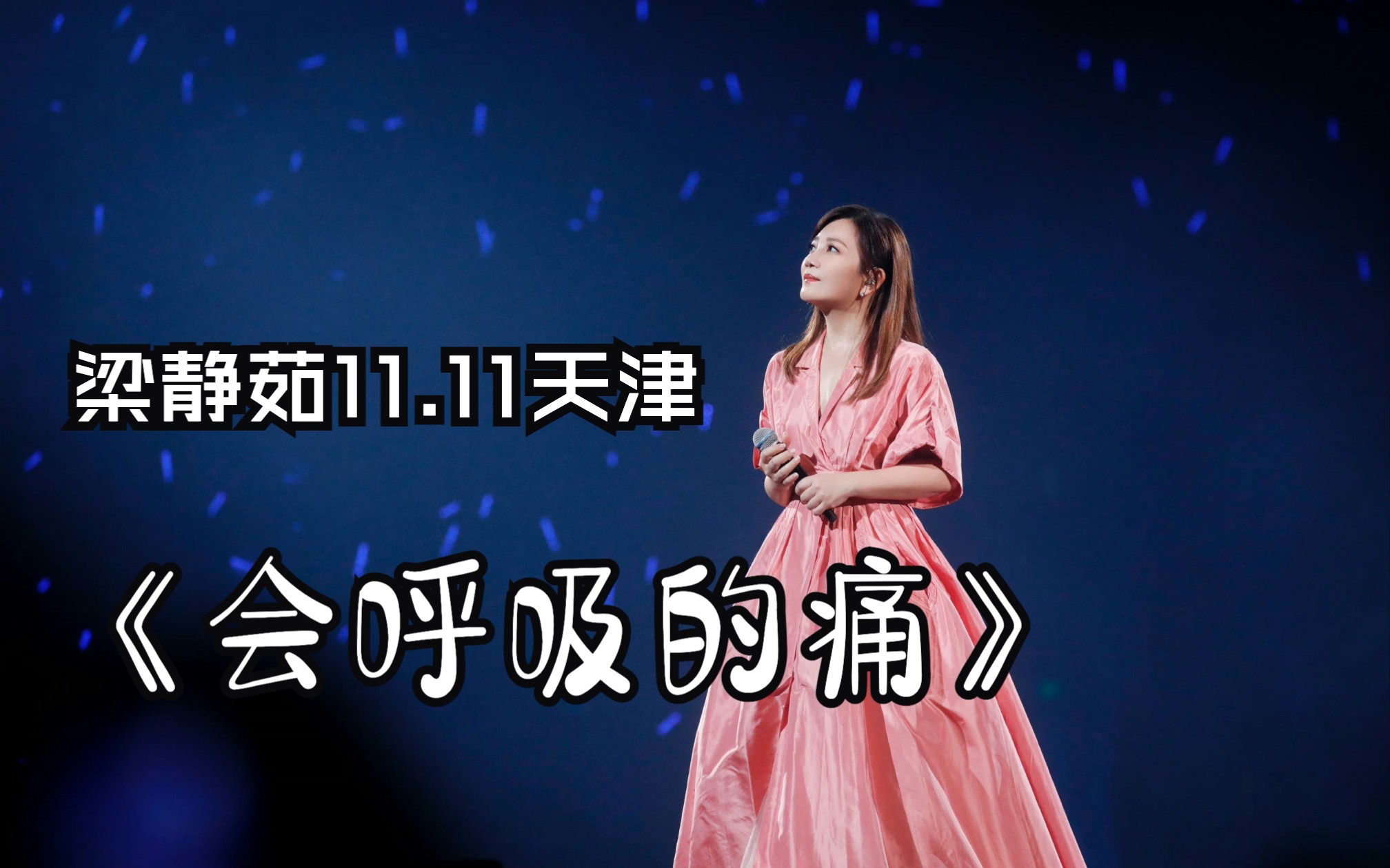【4k60fps】梁静茹11.11天津《会呼吸的痛》