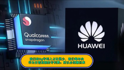 高通工程师:我们给华为供货,价格是普通厂家的6倍以上,因为我们知道它自研处理器可以用了.所以我们得狠敲一笔.因为制裁.我们每年少赚了50亿,...