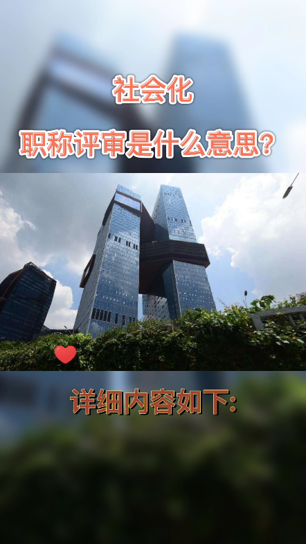 社会化职称评审是什么意思?社会化评审一般由当地人社局组织或者授权的相关部门组织,对社会开放,统一申报要求,统一评委评审(答辩),公开公...