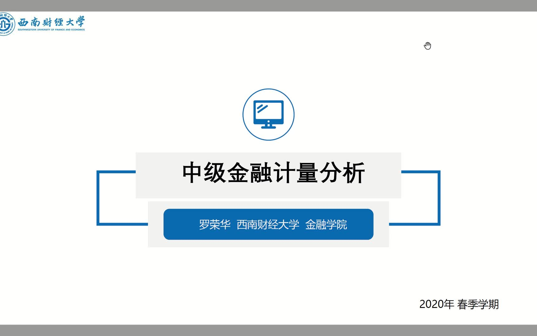 [图]中级金融计量-西南财经大学罗荣华