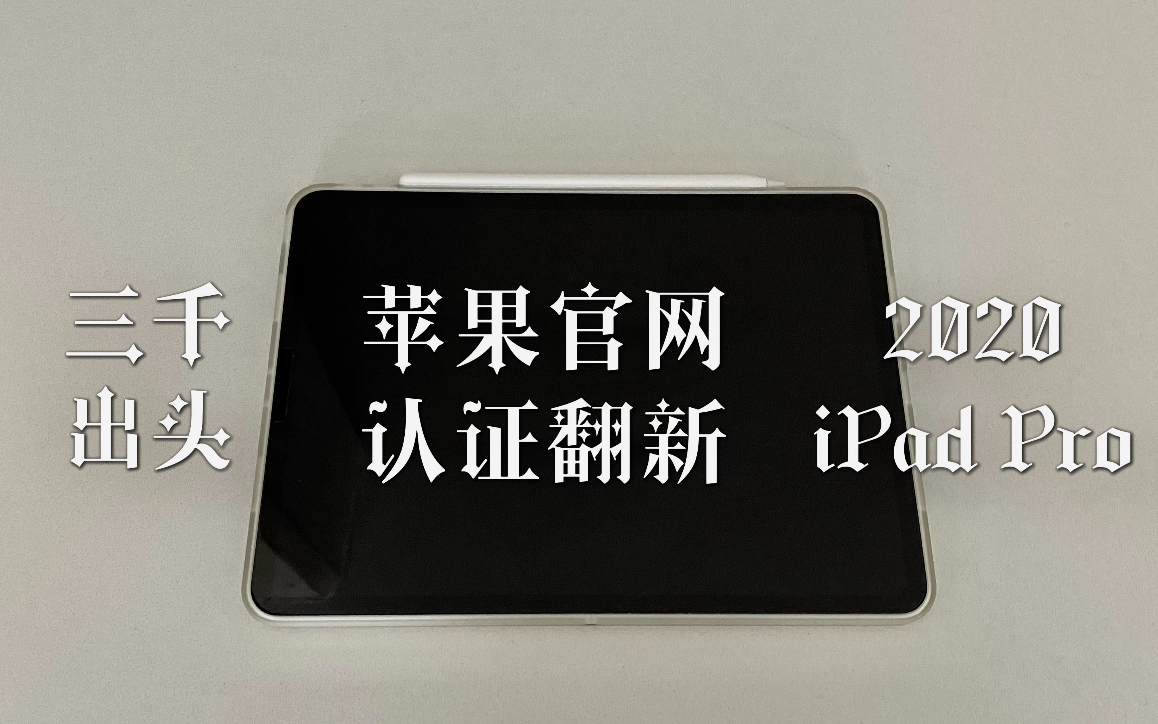 【AC】三千元出头苹果官网认证翻新2020款iPad Pro使用体验哔哩哔哩bilibili